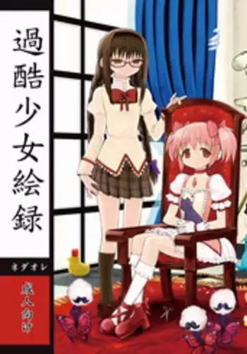 (Watashi no, Saikou no Tomodachi) [Nedaore (Ayane)] Kakoku Shoujo Eroku (Puella Magi Madoka Magica) [Sample]