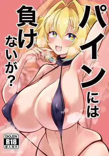 Pine ni wa Makenai ga?