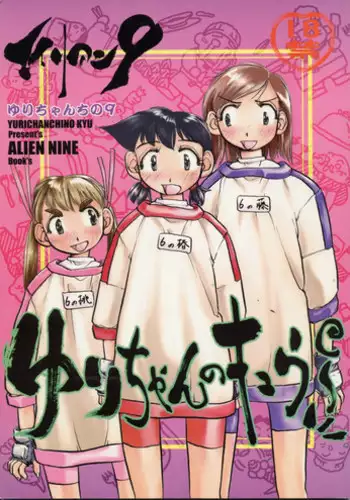 (C56) [Yuri-chanchi no 9 (Tomizawa Hitoshi)] Yuri-chan no Kyuu (Alien 9)