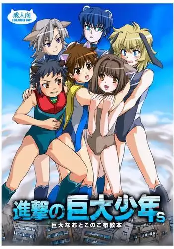 Shingeki No Kyodai Shounen | ATTACK ON GIANT BOYS