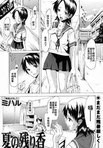 [Miharu] Natsu no Nokoriga (COMIC Masyo 2006-11) [Chinese]