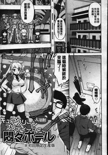 [Bai Asuka] Monmon Ball Shokai Gentei Seisanban (Mesu no Saga) [Chinese]