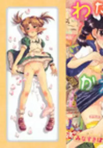 [Minasuki Popuri] Watashi Tachi no Kaerimichi