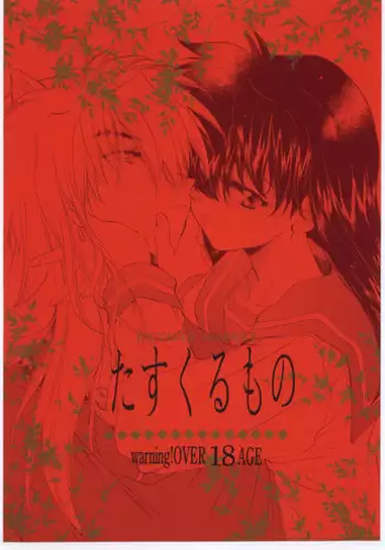 (C59) [Toko-ya (Kitoen)] Tasukurumono (red cover) (Inuyasha)