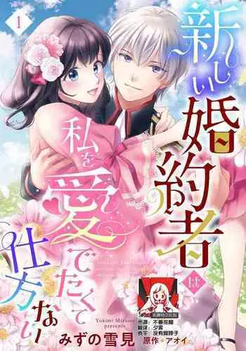 atarashī fianse wa watashi o medetakute shikatanai 1-3