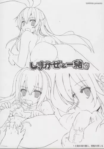 (C85) [Tololinco (Tololi)] Shimakaze to Issho! (Kantai Collection -KanColle-)