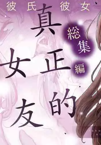 Honto no Kanojo Soushuuhen