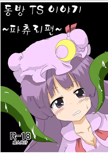 Touhou TS Monogatari ~Patchouli hen~