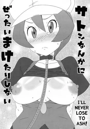 Satoshi Nanka ni Zettai Maketari Shinai | I'll never lose to Ash!