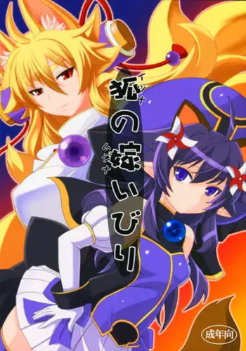 (C83) [Tanmatsu Ijou (BadHanD)] Izuna no Mujinaibiri (Shinrabanshou Choco)