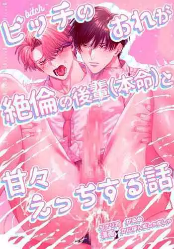 [Baby Lilac (Kanipan Mushamusha, Karume)] Bitch no Ore ga Zetsurin no Kouhai (Honmei) to Amaama Ecchi Suru Hanashi