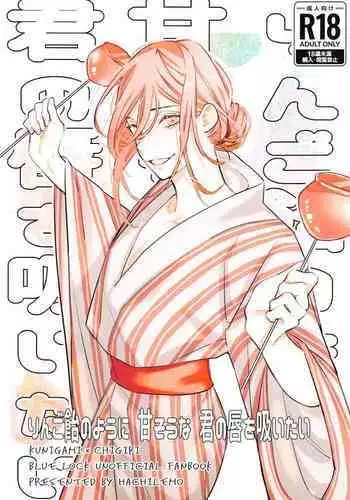 ringoamenoyoniamasonakiminokuchibiruosuitai