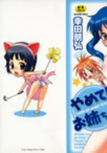 [Kouda Tomohiro] Yamete! Onee-chan - Stop an Elder Sister [English] [Lhytiss]