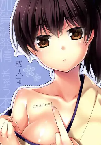 [Hitsuji 1ban Shibori (Hitsuji Hako)] Kaga wa Ikaga (Kantai Collection -KanColle-) [Digital]