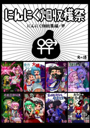 [Ninniku Batake (Ninniku)] Ninniku Batake Shuukakusai Kinoe (Touhou Project) [Digital]