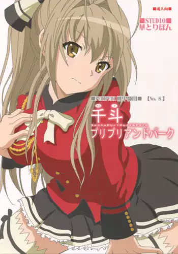 (Puniket 30) [Studio Hana to Ribon (Puripuri Kikou Shidan)] Sento PuriPuri&Park (Amagi Brilliant Park)