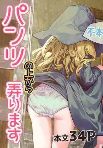 Fu Honidesuga Osewa ni Natteiru Shisutā o Pantsu no ue kara ijirimasu