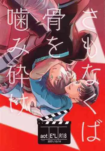 [Noraposi (yumu_ko)] Samonakuba Hone o Kamikudake (Shingeki no Kyojin)