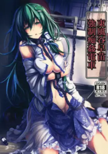 (C86) [Monaka Udon (Monikano)] Kochiya Sanae Kyousei Chikan Densha (Touhou Project) [English] [desudesu]