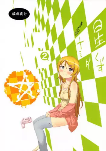 (C85) [†NIL† (Fujibayashi Haru)] Hoshikuzu Namida 2 (Ore no Imouto ga Konna ni Kawaii Wake ga Nai)