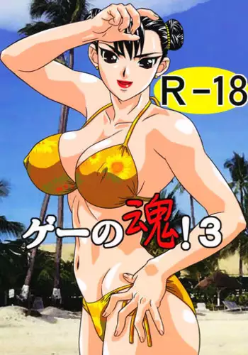 [Goutendoujou (Kiki)] Gee no Tamashii! 3 (Street Fighter, King of Fighters) [English]