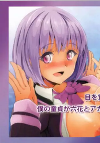 me wo samase!boku no doutei ga rikka to akane ni shinryaku sareteruzo!