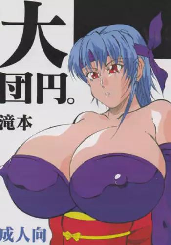 [Takimoto Doujou (Kyuusho Tarou)] Dai Danen [DOKUDAN 2]