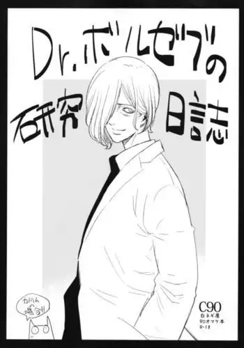 Dr. Boruzebu no kenkyu nisshi katorin no bai
