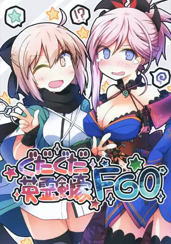 (CT31) [Lucky Chance! (Yuuhi Alpha)] Gudaguda Eirei Kengou FGO (Fate/Grand Order)