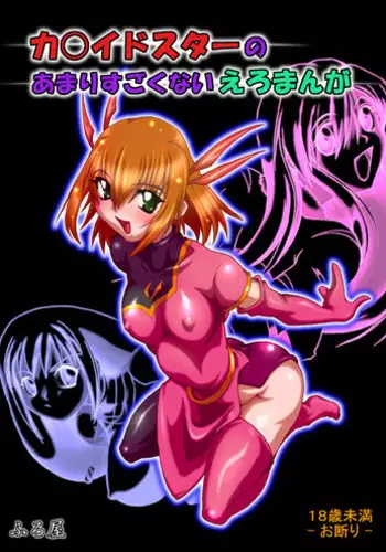 [FURUYA (TAKE)] Kaleido Star no Amari Sugokunai Ero Manga (Kaleido Star) [Digital]