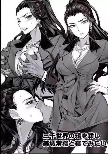 Sanzen Sekai no Karasu o Koroshi Mishiro Joumu to Netemitai