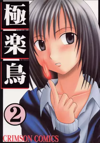 [Crimson Comics (Carmine)] Gokurakuchou 2 (Black Cat)