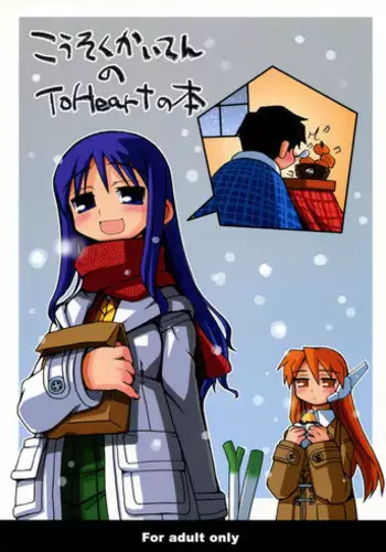 (C63) [Kousoku Kaiten (Various)] Kousoku Kaiten no ToHeart no Hon (ToHeart)