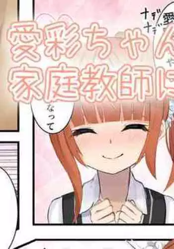 愛彩ちゃんの家庭教師になった