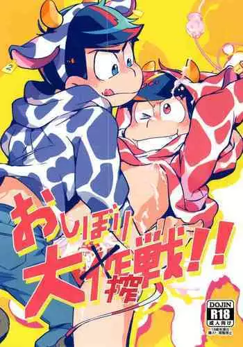 [Sorya anmarida (Shikanosuke) ] O shibori dai shibo-sen! ! [Osomatsu-San)