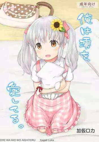 Ore wa Mio o Aishiteru.