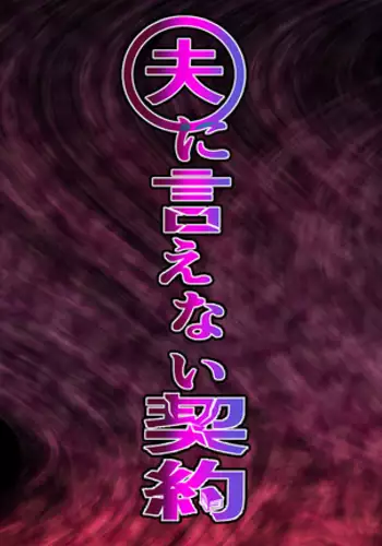 Otto ni Ienai Keiyaku