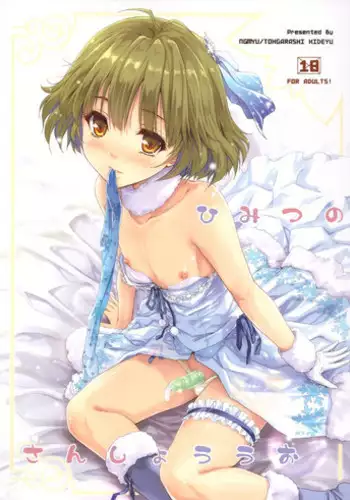 (C91) [Ngmyu (Tohgarashi Hideyu)] Himitsu no Sanshouuo (THE iDOLM@STER)