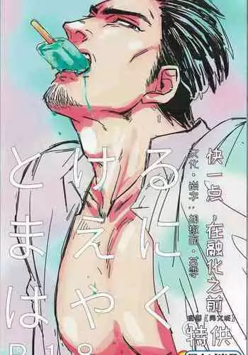 (Ryuu ni Sakazuki -Giri Jin Jou- 4) [Towel (Maiji)] Tokeru Mae ni Hayaku. (Ryuu ga Gotoku 2) [Chinese] [同文城] [Digital]