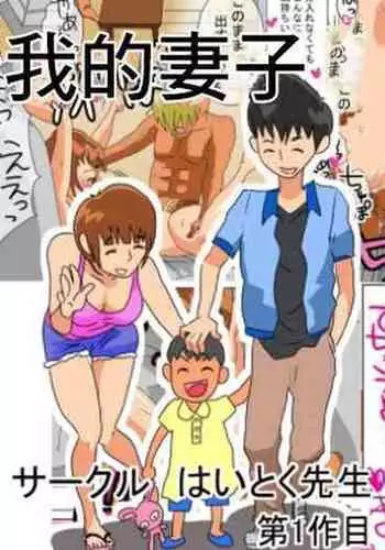 Ore no Yome ga Netorarete Iru!