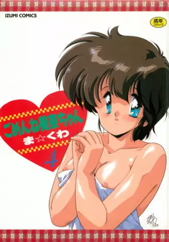 [Makuwa] Gomenne Mina-chan 4