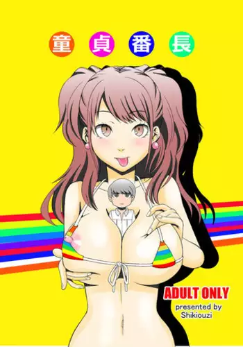 [Shikiouzi] Virgin Leader (persona 4) [Digital]