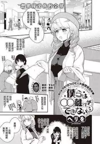 Bokura wa ○○ Hanare ga Dekinai Honron