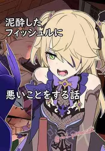 [Dokuneko Noil] Deisui Shita Fischl ni Warui Koto o Suru Hanashi (Genshin Impact)