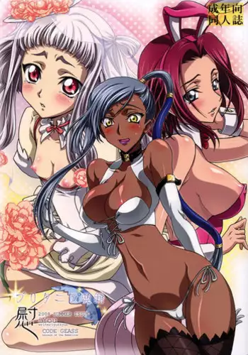 (C75) [iYou (Yukkyun)] Britannia Tenseki Konfoto (Code Geass: Lelouch of the Rebellion) [English] [Brolen]