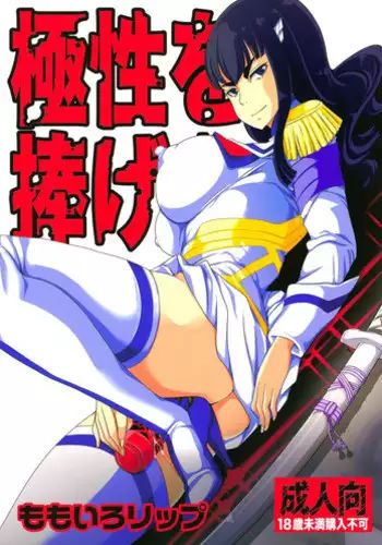 (C85) [Momoiro-Rip (Sugar Milk)] Kyokusei o Sasageyo! | Offer me your extreme nature! (Kill la Kill) [English] [Mederic64]