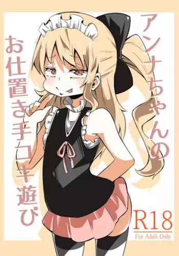 [Wabi Sabi Wasabi (Papo)] Anna-chan no Oshioki Tekoki Asobi [Digital]