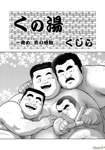 [Kujira] Kunoyu ippatsume otoko no kanshoku
