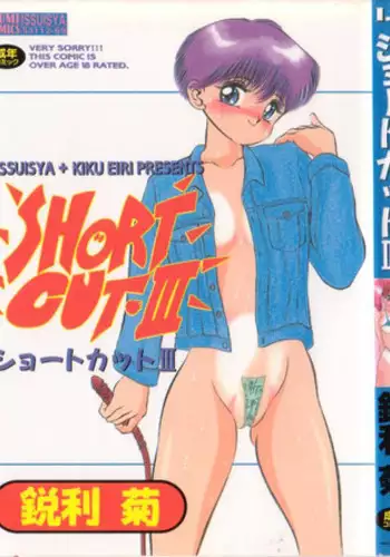 [Eiri Kiku] Short Cut III