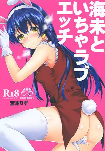 [liz project (Miyamoto Liz)] Umi to Icha Love Ecchi (Love Live!) [Digital]